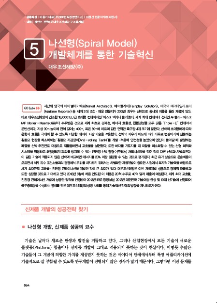 1-5  대우조선해양(주), 나선형(Spiral Model)개발체계를 통한 강원 랜드 인기 슬롯 머신혁신